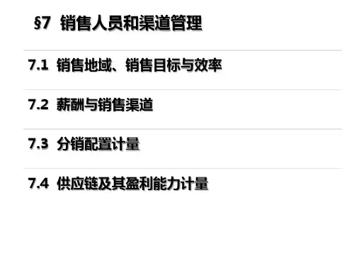 §7 销售人员和渠道管理