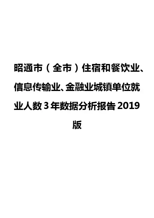 昭通市(全市)住宿和餐饮业、信息传输业、金融业城镇单位就业人数3年数据分析报告2019版