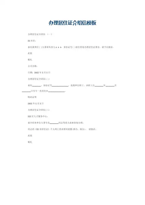办理居住证介绍信模板