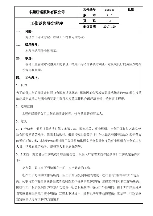 BSCI程序文件全套 29 工伤返岗鉴定程序