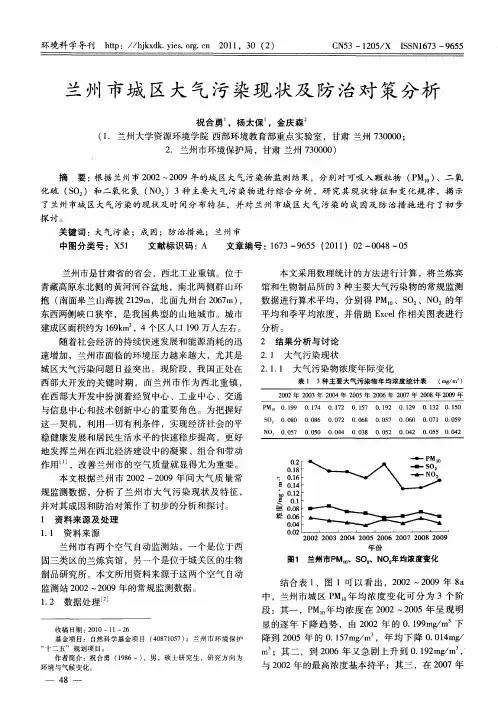 兰州市城区大气污染现状及防治对策分析