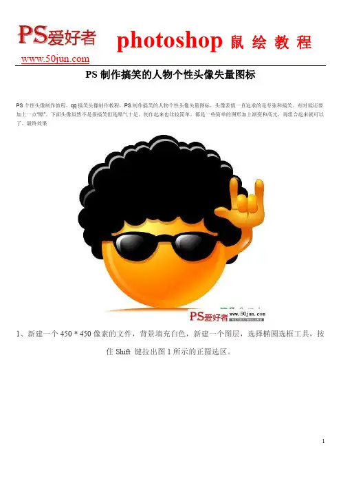 PS制作搞笑的人物个性头像失量图标