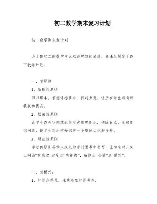 初二数学期末复习计划