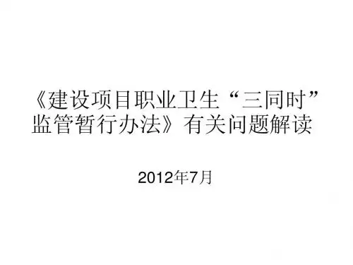 《建设项目职业卫生“三同时”监管暂行办法》有关问题解读3