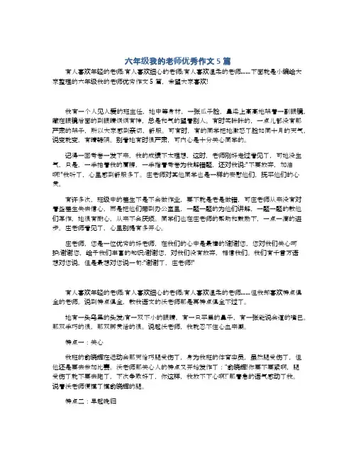 六年级我的老师优秀作文5篇
