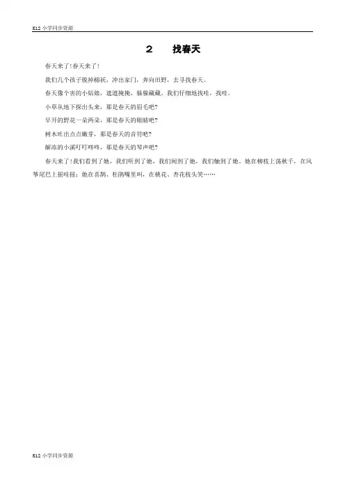 【k12小学语文二年级下册】电子课文：《找春天》