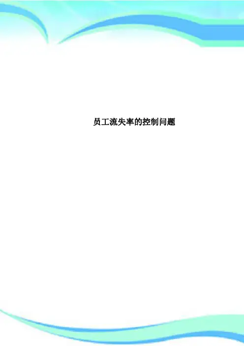 员工流失率的控制问题