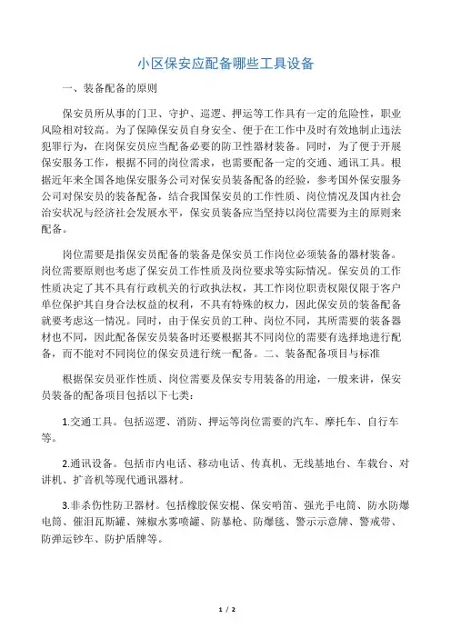 小区保安应配备哪些工具设备
