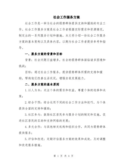 社会工作服务方案