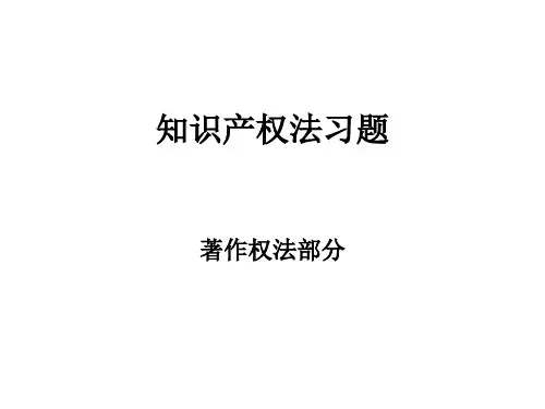 著作权法习题