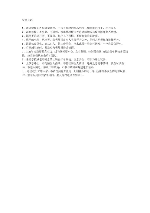 三年级安全公约