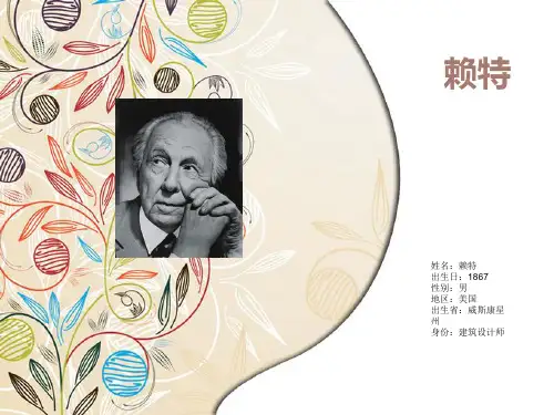 赖特的设计分析