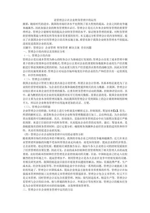 论管理会计在企业财务管理中的运用