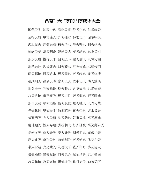 含有”天“字的四字成语大全