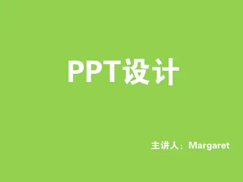 如何设计好看的PPT剖析