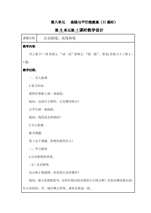 新版苏教版四年级数学上册优质课公开课赛课 第八单元《垂线与平行线》教案(11课时)