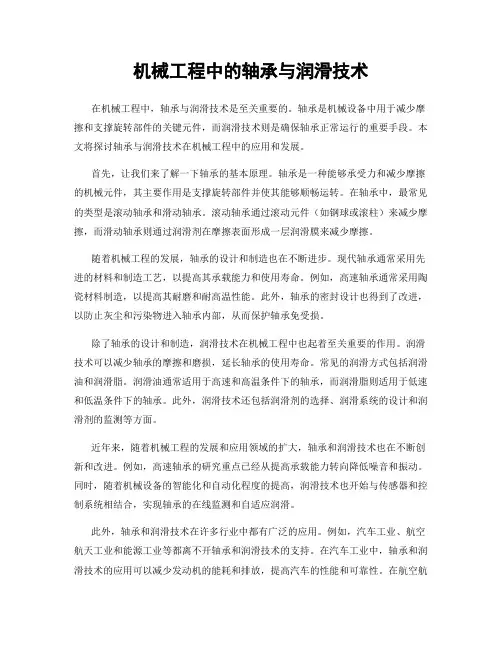 机械工程中的轴承与润滑技术