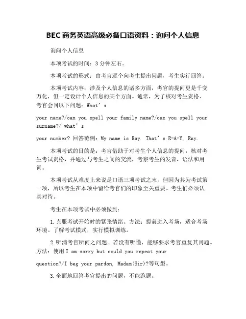 BEC商务英语高级必备口语资料：询问个人信息