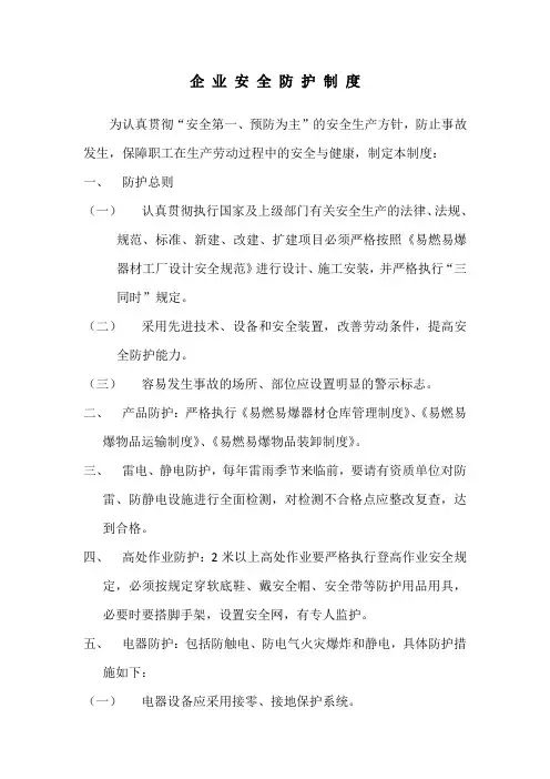 企业的安全防护制度