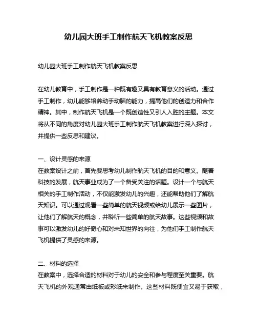 幼儿园大班手工制作航天飞机教案反思