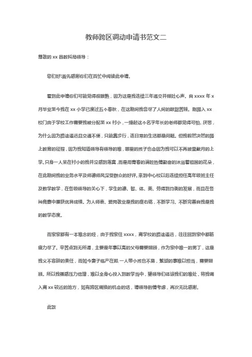 教师跨区调动申请书范文二