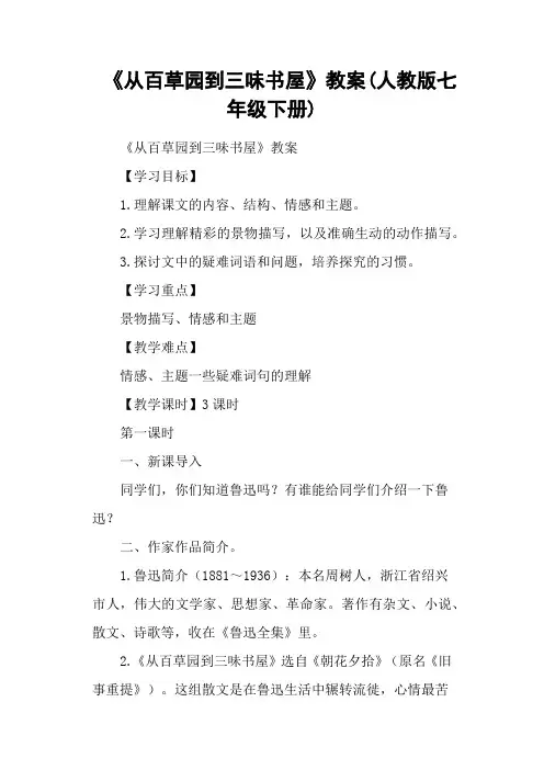 《从百草园到三味书屋》教案(人教版七年级下册)