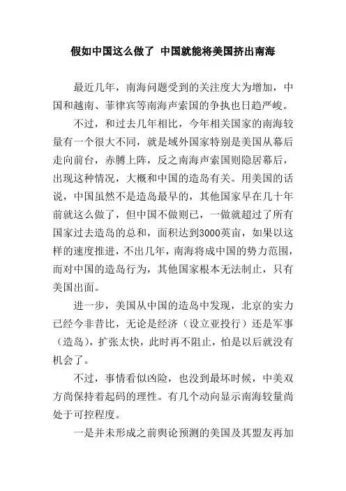 假如中国这么做了 中国就能将美国挤出南海
