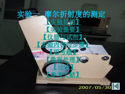 实验一摩尔折射度的测定