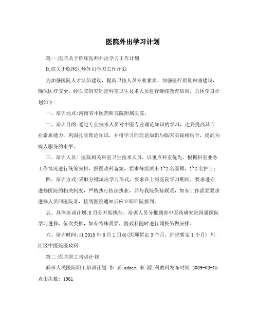医院外出学习计划