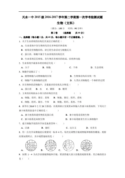 甘肃省天水市一中2016-2017学年高二下学期学考检测(学业水平测试)第一次检测生物(文)试题  Word版