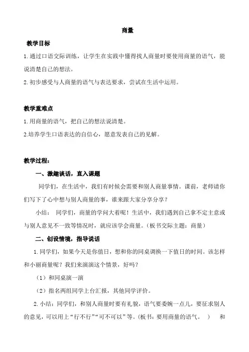 人教部编版二年级上册语文-口语交际-商量教案
