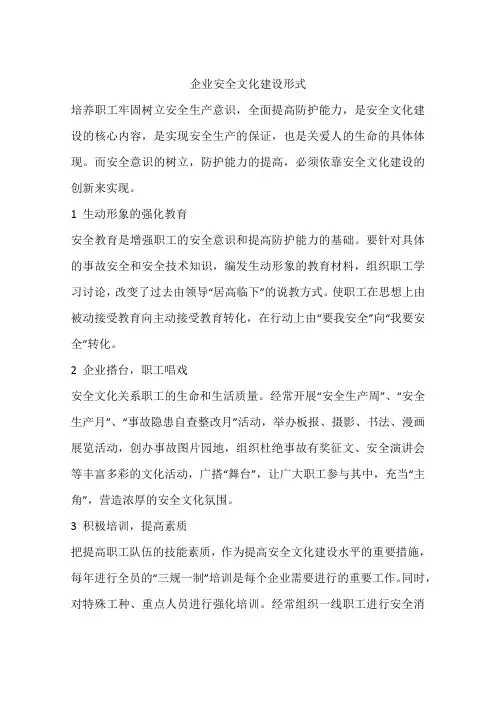 企业安全文化建设形式