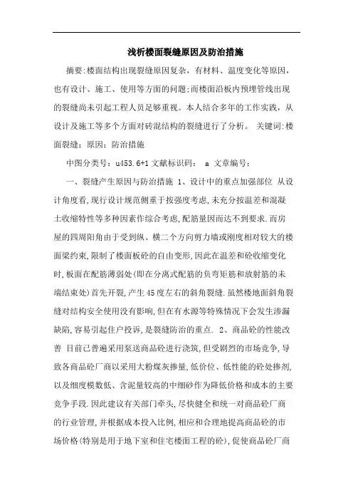 楼面裂缝原因及防治措施