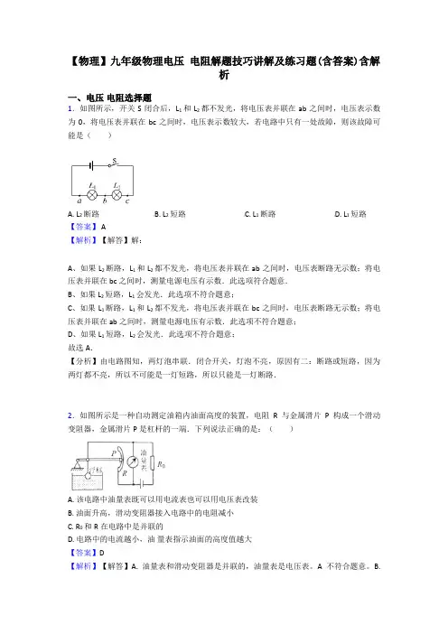 【物理】九年级物理电压 电阻解题技巧讲解及练习题(含答案)含解析