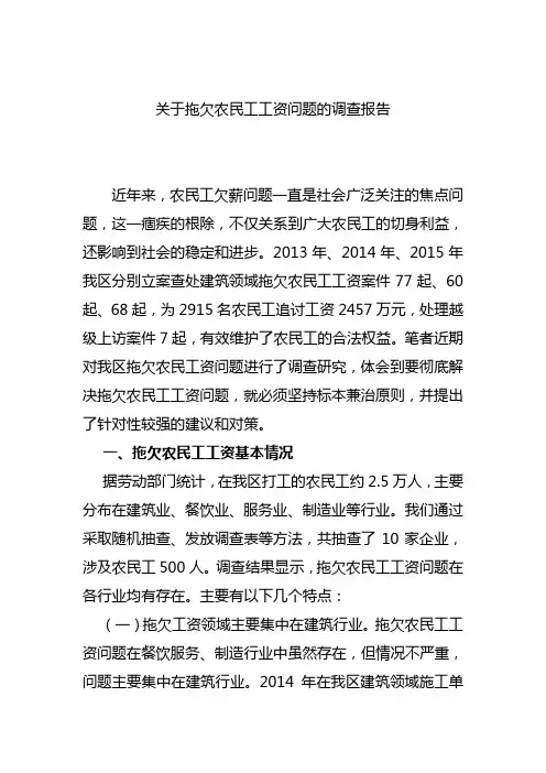 关于拖欠农民工工资问题的调查报告