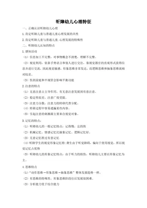 听障幼儿心理特征