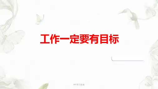 工作一定要有目标课件