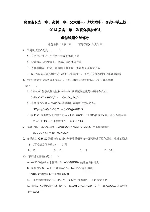 、交大附中、师大附中、西安中学(五校)2014届高三下学期第二次模拟考试化学(附答案)