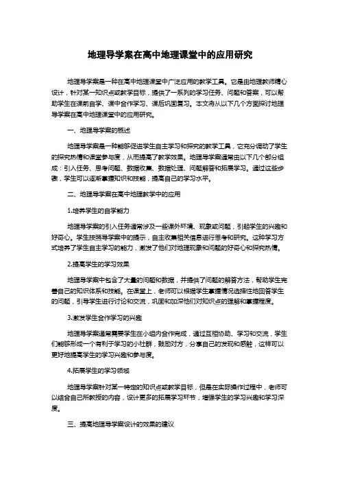 地理导学案在高中地理课堂中的应用研究