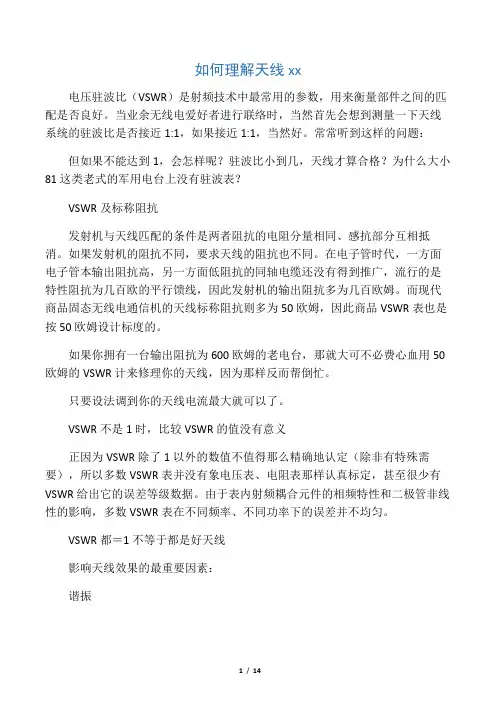 如何理解天线驻波比