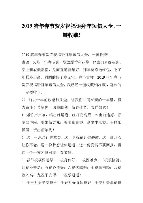 2019猪年春节贺岁祝福语拜年短信大全,一键收藏!