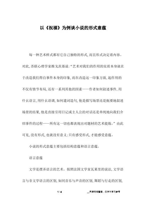 以《祝福》为例谈小说的形式意蕴