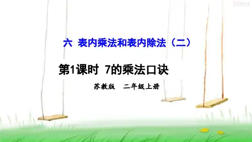 苏教版数学二年级上册第1课时 7的乘法口诀课件