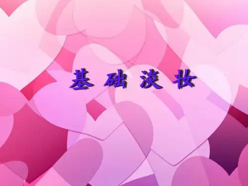 化妆课