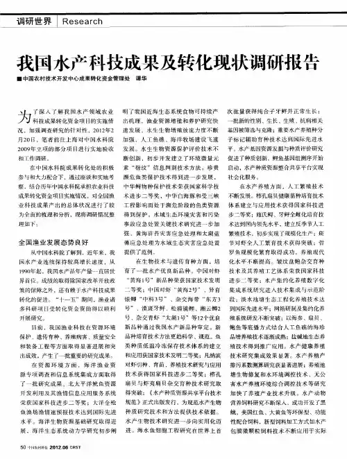 我国水产科技成果及转化现状调研报告