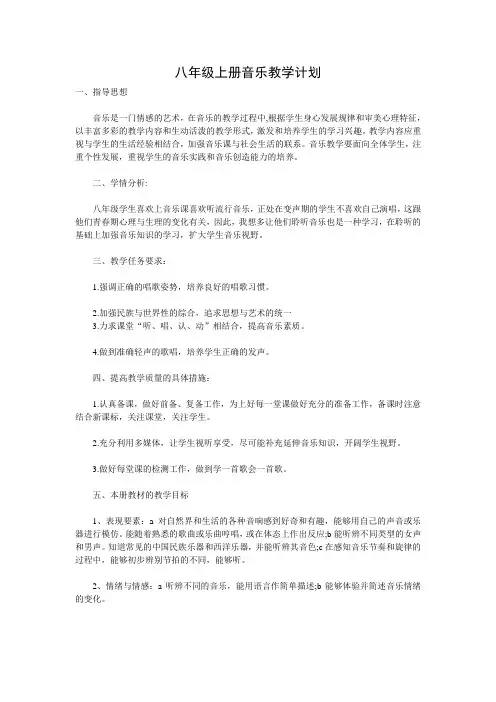 八年级上册音乐教学计划