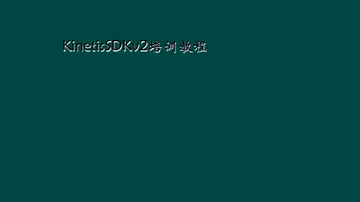 KinetisSDKv2培训教程