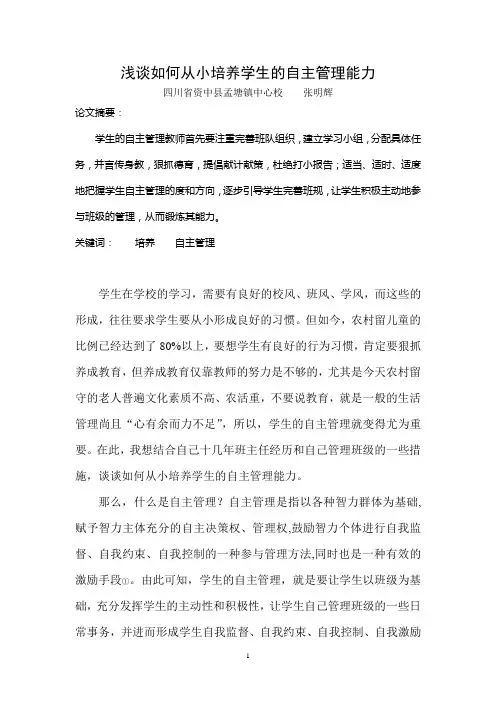 浅谈如何从小培养学生的自主管理能力