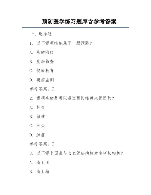 预防医学练习题库含参考答案