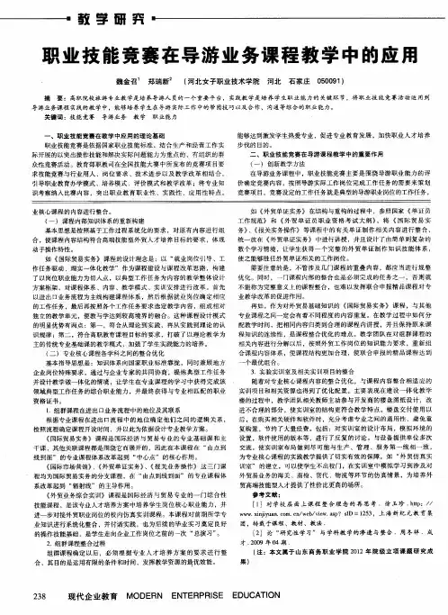 职业技能竞赛在导游业务课程教学中的应用